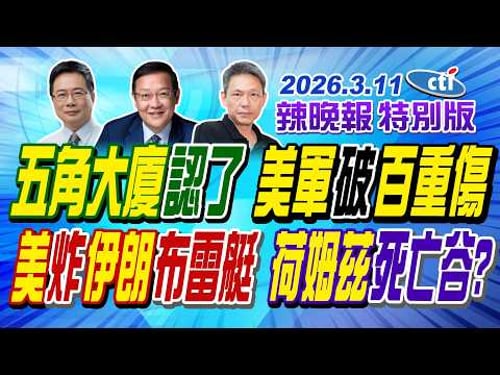 五角大廈認了 美軍破百重傷【辣晚報特別版】20260311@中天電視CtiTv