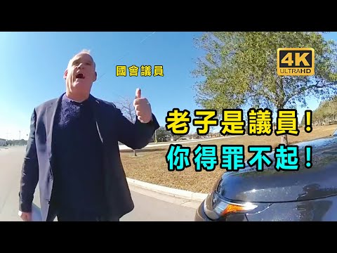 女警察不小心攔下國會議員! 竟然要被當場解僱!(美国警察执法视频)