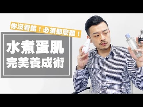 打造完美水煮蛋肌!讓你年輕10歲,拍照不用開濾鏡!【77老大】