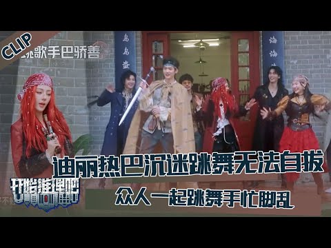 【开始推理吧 第3季】CLIP:迪丽热巴自我介绍时沉迷跳舞无法自拔,众人一起嗨跳手忙脚乱,笑疯了!The Truth S3 #迪丽热巴 #刘宇宁 #白宇 #金靖 #周柯宇 #张凌赫