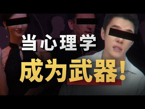 高情商的騙子,都是怎麼用心理學拿捏你的 ?一次講完所有的心理操縱術