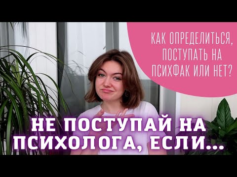 Нужно ли тебе поступать на психолога? / Причины, из-за которых не стоит поступать на психфак