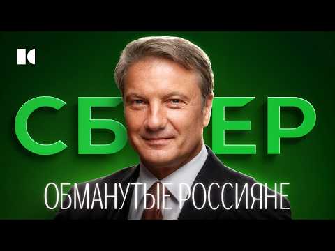 Как «Сбер» обманул россиян. «История успеха» главного банка России | Разборы