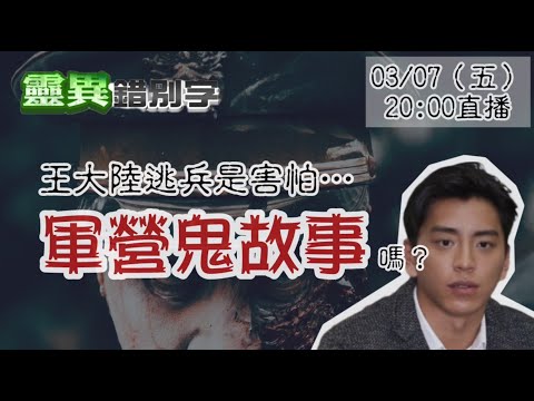【靈互動】台灣六大軍營鬼故事+馬來西亞軍中鬧鬼 @靈異錯別字ctiwugei