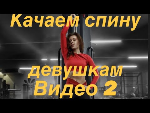 Качаем верх для девушек. Видео 2