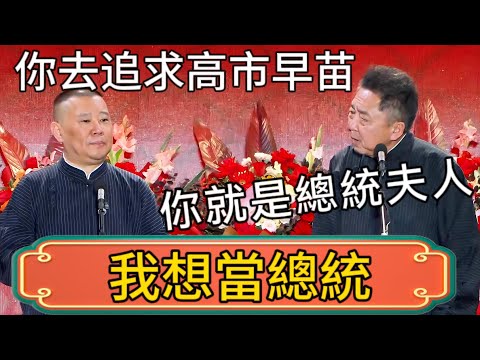 【我想當總統】郭德綱:謙哥你去追求高市早苗,成了你就是總統夫人了!於謙:好像也…也行! #郭德綱 #於謙#德雲社#德云社最新相声 #郭麒麟