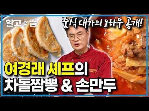 맛 보장 200%! 중식 대가 여경래 셰프의 차돌짬뽕 & 손만두 레시피|최고의 요리비결|알고e즘