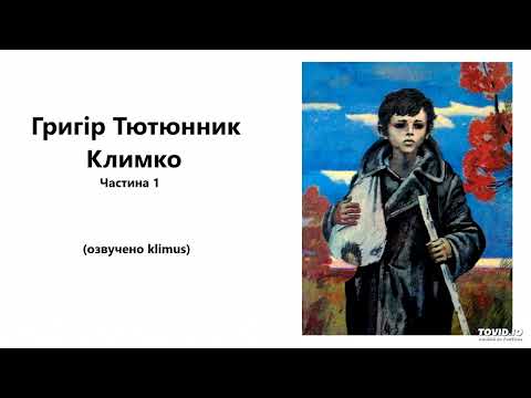 Григір Тютюнник. Климко. #аудіокниги #ЗНО #українська #шкільна