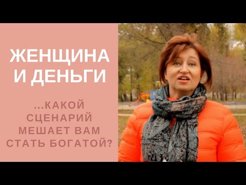 Женщина и деньги: Какой сценарий в вашей жизни мешает вам стать богатой