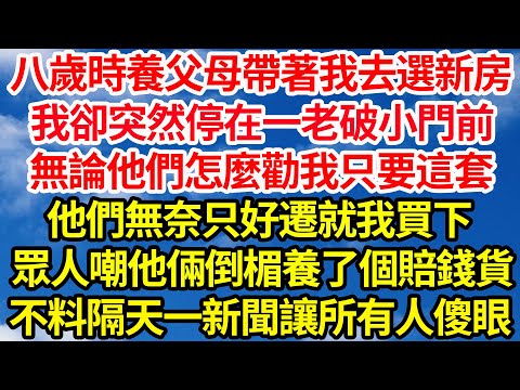 八歲時養父母帶著我去選新房,我卻突然停在一老破小門前,無論他們怎麼勸我只要這套,他們無奈只好遷就我買下,眾人嘲他倆倒楣養了個賠錢貨,不料隔天一新聞讓所有人傻眼||笑看人生情感生活