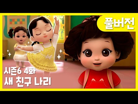 ✨똘똘이 시즌6 풀버전✨ | 4화 새 친구 나리 | 어린이집에 새 친구가 왔어😆 | Cartoons for Kids