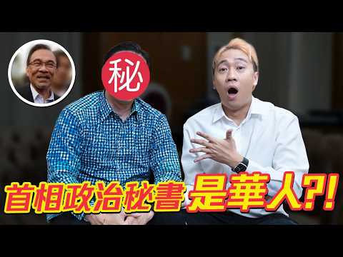 首相政治秘書默默為華人做了很多事🤫(別告訴其他人)