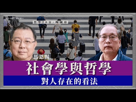 哲學20分・陶國璋 078|社會學與哲學對人存在的看法