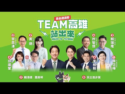 【直播中】美德站出來! TEAM TAIWAN 挺高雄!黃金週造勢!