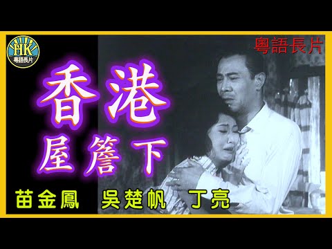 《粵語長片》香港屋簷下 (1964)|苗金鳳|吳楚帆|丁亮|導演:李晨風|香港電影|香港粵語電影|粵語中字
