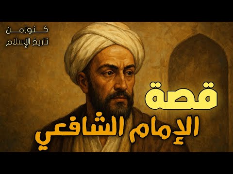 قصة الإمام الشافعي كاملة | سيرة إمام أهل السنة وفقيه الأمة | كيف غيّر التاريخ بعلمه؟