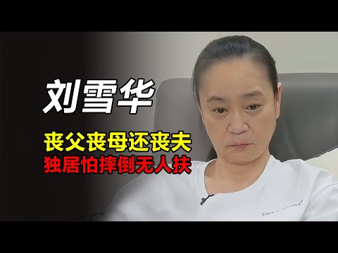 刘雪华:丧父丧母还丧夫,独居怕摔倒无人扶,电视24小时开着