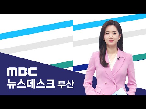 뉴스데스크 부산 전체보기 (2025-09-11,목/부산MBC)