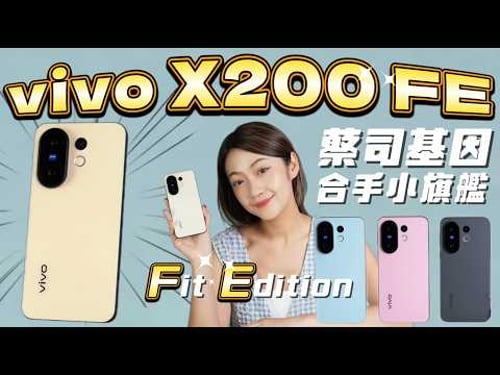 別小看我!小手機、大規格?vivo X200 FE 完整評測:6500 mAh 大電量、90 W 快充、5000萬畫素蔡司長焦鏡頭 VLOG 近期吃到台北最愛早午餐 🍳😍|韻羽
