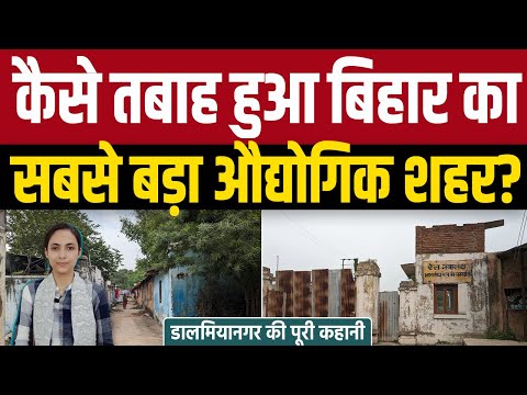 Dalmianagar औद्योगिक कस्बा के बनने बिगड़ने की पूरी कहानी