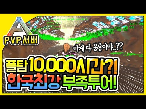 💥플탐 10000시간?! 한국 최강 부족 투어!!💥ㅣ아크 공식 PVP 서버