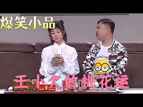 欢乐饭米粒 王小欠走桃花运了,还是外国的,小品真逗#欢乐饭米粒儿 #小品 #搞笑 #欢乐时刻 #funny