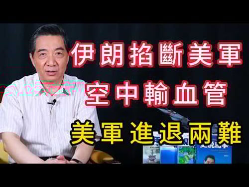 伊朗打擊美軍加油機,掐斷空中力量補給線,中東戰爭規則改變 | 召忠說