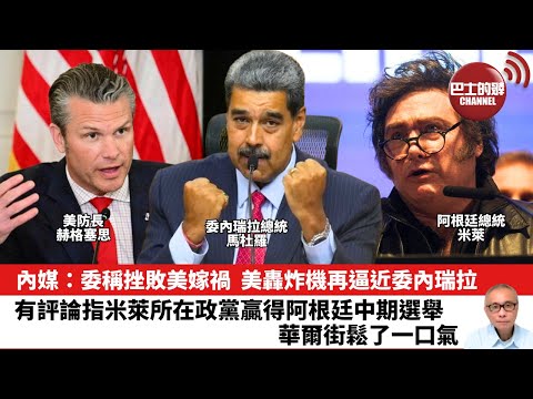 【晨早直播】內媒:委稱挫敗美嫁禍,美轟炸機再逼近委內瑞拉。有評論指米萊所在政黨贏得阿根廷中期選舉,華爾街鬆了一口氣。25年10月29日