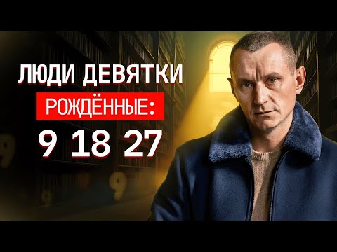 Рожденные 9, 18 и 27 числа любого месяца | Мудрецы или Отшельники?