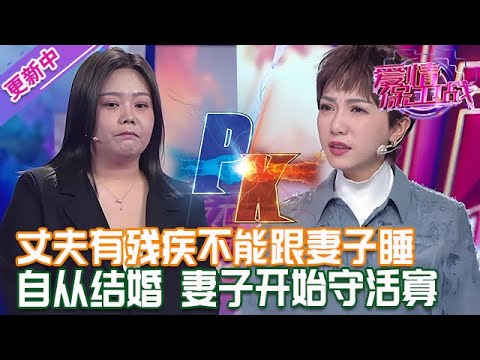 更新中【愛情保衛戰】丈夫有殘疾不能跟妻子睡!妻子自從結婚就開始守活寡,一個人渡過難眠的夜!#情感