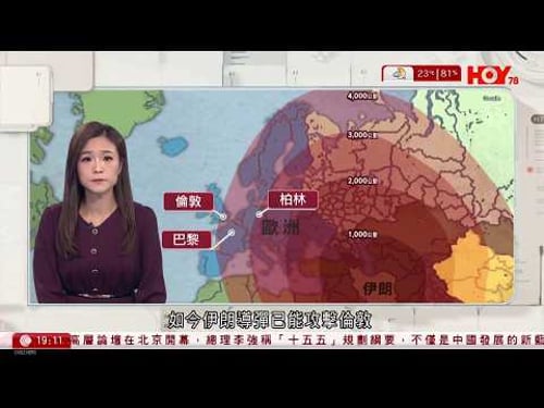 #有線新聞|伊朗首射遠程導彈 攻美英聯合空軍基地 射程可覆蓋倫敦巴黎|特朗普限48小時內開放霍爾木茲海峽 否則摧毀伊朗各發電廠|富士山爆發火山灰恐癱瘓東京|HOY TV|七點新聞報道|20260322