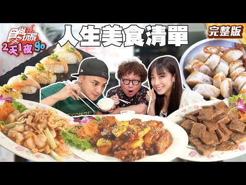 世界末日來臨?台北到高雄夢想美食清單! |#納豆 #曾子余 SuperTaste Taiwan|#食尚玩家2天1夜go 完整 20250611📍台北 新竹 台南 高雄
