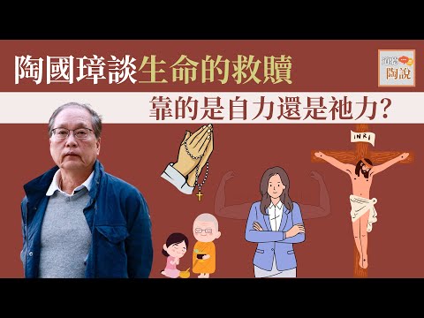 陶國璋談生命的救贖:靠的是自力還是祂力?│#道聽陶說 EP6
