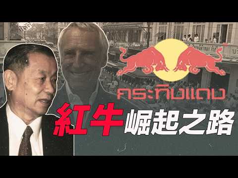 揭秘紅牛Red Bull全球崛起之路,泰國功能飲料是如何征服全世界的?貧苦泰國街頭的水果攤販和奧地利牙膏推銷員,許書標與迪特里希·馬特希茨的創業傳奇與品牌營銷魅力。