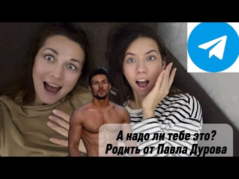 Родить ребенка от Павла Дурова? Надо ли тебе это? Обсуждаем его последнее интервью
