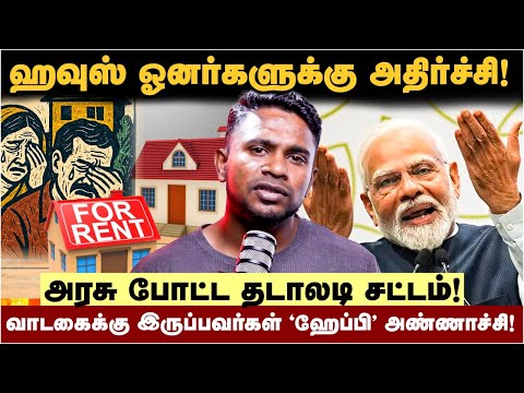 New Amendment for House Hent | இனி வாடகை வீட்டில் இருப்பவர்களுக்கு இந்த கொடுமையெல்லாம் இருக்காது!