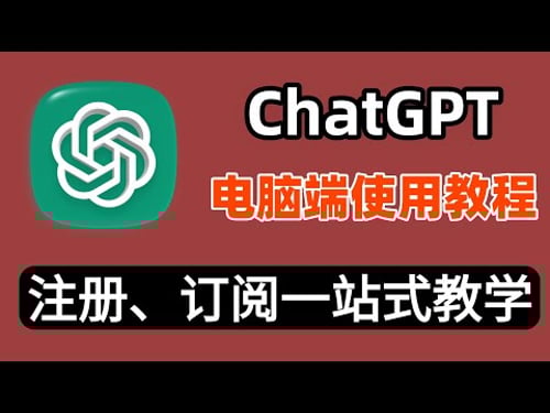 【2026最新】ChatGPT电脑端使用方法全流程:注册|下载|登录|订阅ChatGPT Plus