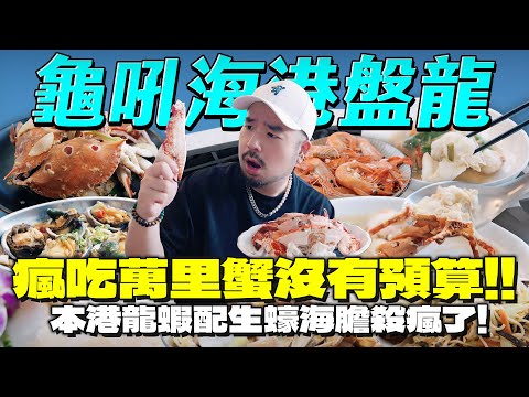 龜吼海港盤龍!史上最奢海港!萬里三大蟹一次滿足!現剖海膽、生蠔!加碼本港大龍蝦!秋天就是要吃蟹盤起來