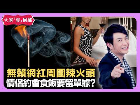 藝人演出激發超人能力 無賴網紅周圍辣火頭 情侶約會食飯要留單據? - LIVE 大家真瘋Show 梁思浩 韓君婷 李思蓓 20220603 娛樂審死官 4K