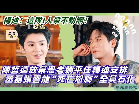 Introvert chaos! Chen Zheyuan jokes “keep me” 😂 Cheng Lei & Zhang Yunlong awkward chat