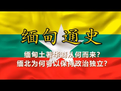 【缅甸通史】佛塔之国的血雨腥风:缅甸千年沧桑路