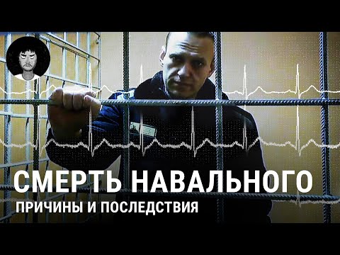 Смерть Навального: причины, мнения и реакция пропаганды | Путин, Байден, Волков и мнение врача
