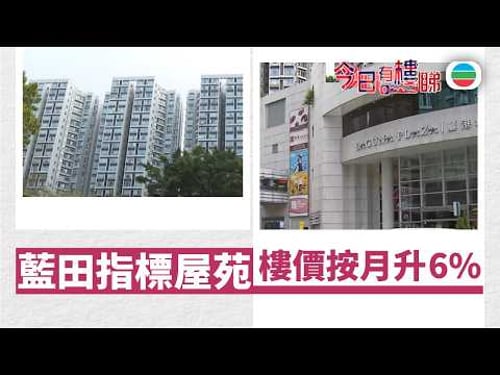 TVB今日有樓睇|2026年02月09日|藍田指標屋苑 樓價按月升6%|樓市|樓盤