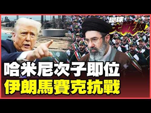 Unafraid to confront the US and Israel head-on! Khamenei's second son takes over! Organizing the ...