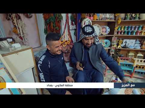 منطقة العلاوي - بغداد | برنامج مع العزيز