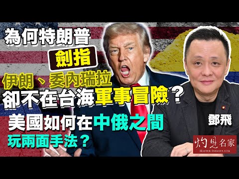 軍事專家鄧飛:為何特朗普劍指伊朗、委內瑞拉,卻不在台海軍事冒險?美國如何在中俄之間玩兩面手法?|灼見政治|2026-01-17