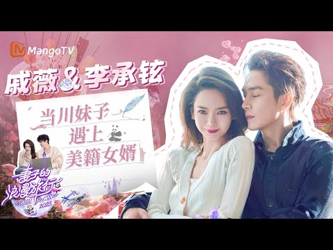 【SPECIAL】当川妹子遇上美籍女婿:戚薇 李承铉的"中西合璧"婚姻生存实录 比偶像剧还甜💖 Viva La Romance 2025|MangoTV