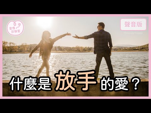 為什麼「我們愛過」,就是「幸福記號」?|【愛情診聊室#12】
