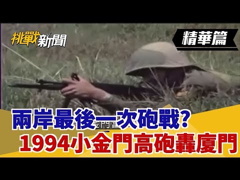 【挑戰精華】兩岸最後一次砲戰? 1994小金門高砲轟廈門!