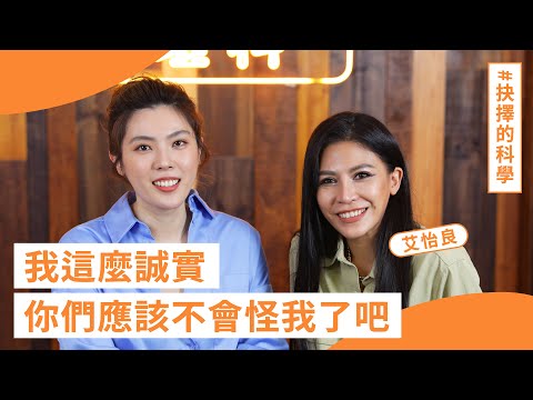 「當多了皇冠的重量,我竟感到更強的自卑。」- #艾怡良 的 #抉擇的科學